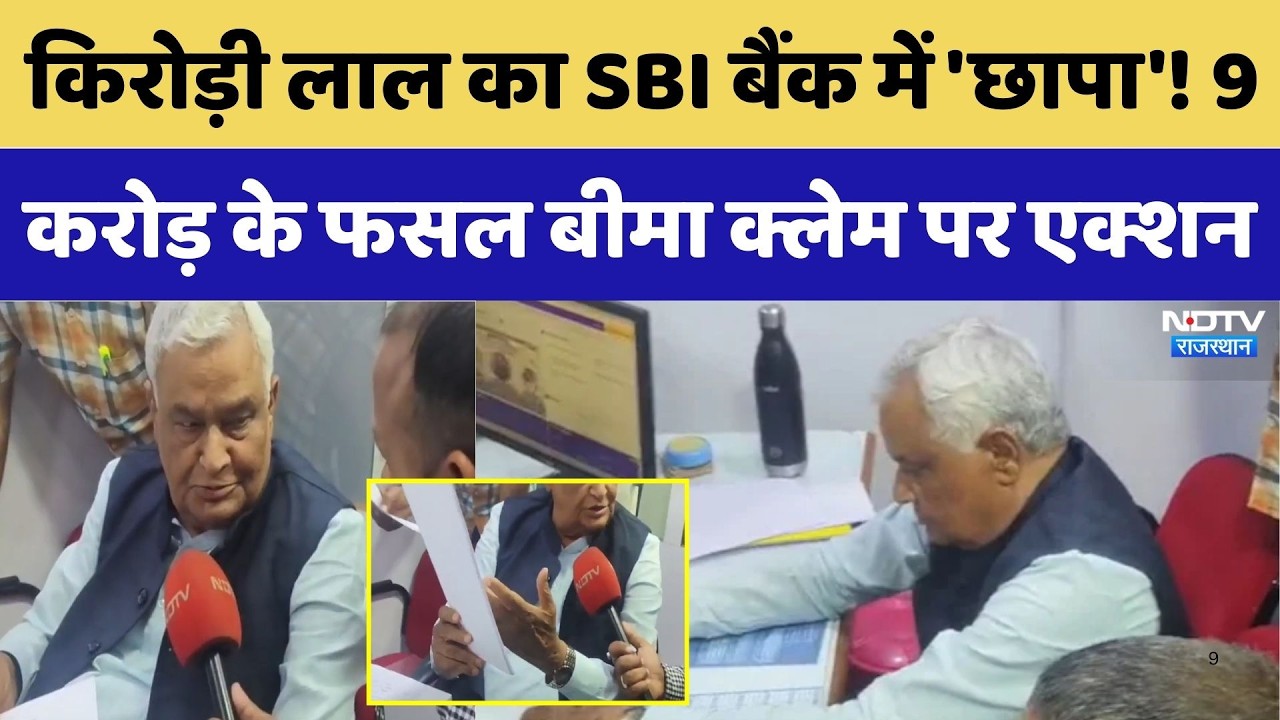Kirodi Lal Meena SBI Bank: SBI बैंक में 'छापा'! 9 करोड़ के फसल बीमा क्लेम पर Action। Top News। Money