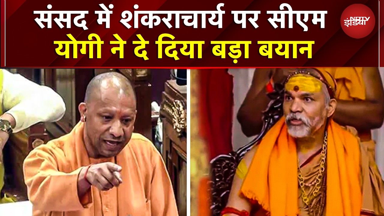 'हर व्यक्ति शंकराचार्य नहीं लिख सकता, सपा को पूजना है तो', Avimukteshwaranand विवाद पर बोले CM Yogi