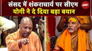'हर व्यक्ति शंकराचार्य नहीं लिख सकता, सपा को पूजना है तो', Avimukteshwaranand विवाद पर बोले CM Yogi