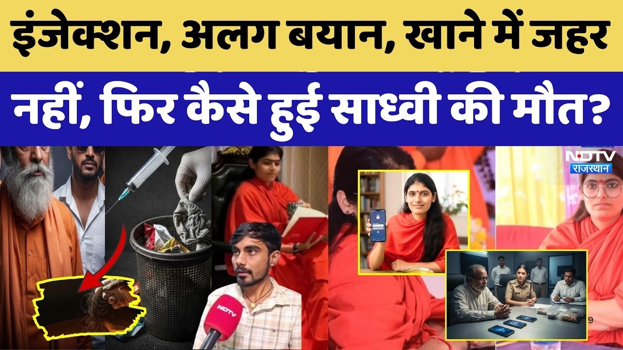 Prem Baisa Death Mystery: इंजेक्शन, अलग बयान, खाने में जहर नहीं, फिर कैसे हुई साध्वी की मौत?। Crime