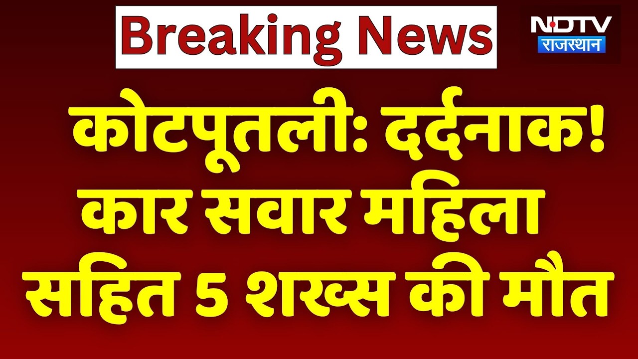 Jaipur Kota Highway Accident: दर्दनाक! कार सवार महिला सहित 5 शख्स की मौत। Top News। Breaking । Viral