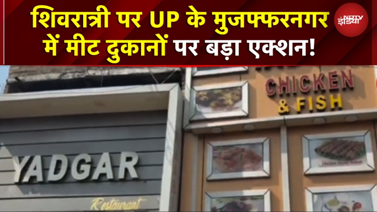 Shivratri 2026: शिवरात्रि को देखते हुए UP के Muzaffarnagar में प्रशासन अलर्ट!|Meet Shop | NDTV India