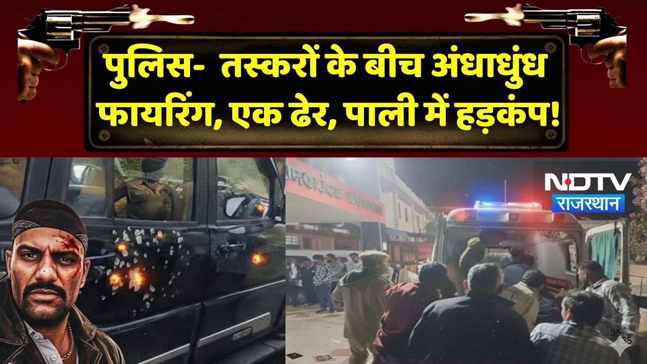 Pali News: पुलिस और बदमाशों के बीच मुठभेड़, जवाबी फायरिंग में नशा तस्कर ढेर