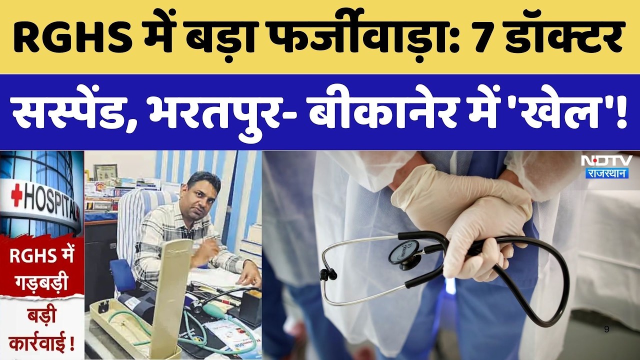 RGHS Scheme: 7 Doctor सस्पेंड, Bharatpur- Bikaner में 'खेल'!। Medical Scandal । Suspended। Breaking