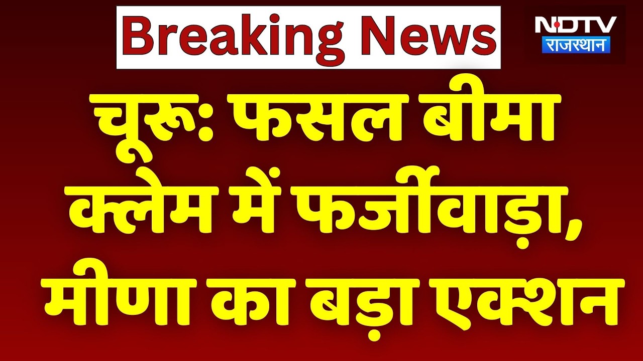 Kirodi Lal Meena SBI Bank: फसल बीमा क्लेम में फर्जीवाड़ा, मीणा का बड़ा Action। Top News। Fraud News