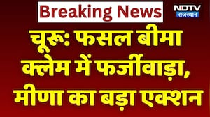 Kirodi Lal Meena SBI Bank: फसल बीमा क्लेम में फर्जीवाड़ा, मीणा का बड़ा Action। Top News। Fraud News