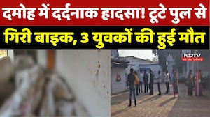 MP Accident News: Damoh में दर्दनाक हादसा! टूटे पुल से गिरी Bike, 3 युवकों की हुई मौत