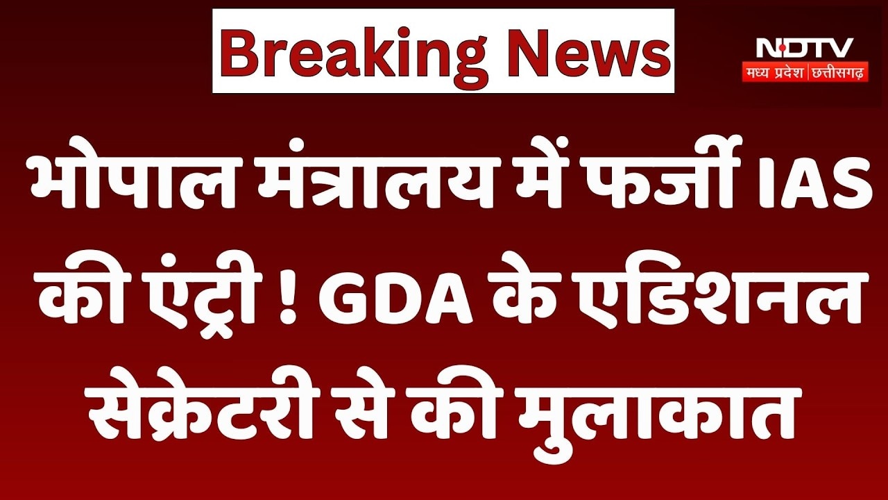 Bhopal Ministry में फर्जी IAS की Entry! 2019 बैच का Officer बताकर Additional Secretary से मिला युवक