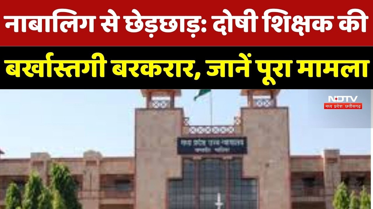 Gwalior News: नाबालिग से छेड़छाड़ मामले में दोषी Teacher की बर्खास्तगी बरकरार, HC ने याचिका खारिज की