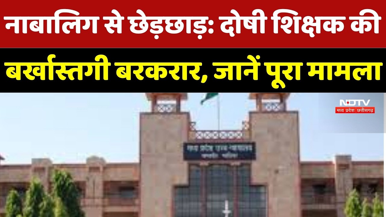 Gwalior News: नाबालिग से छेड़छाड़ मामले में दोषी Teacher की बर्खास्तगी बरकरार, HC ने याचिका खारिज की