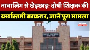 Gwalior News: नाबालिग से छेड़छाड़ मामले में दोषी Teacher की बर्खास्तगी बरकरार, HC ने याचिका खारिज की