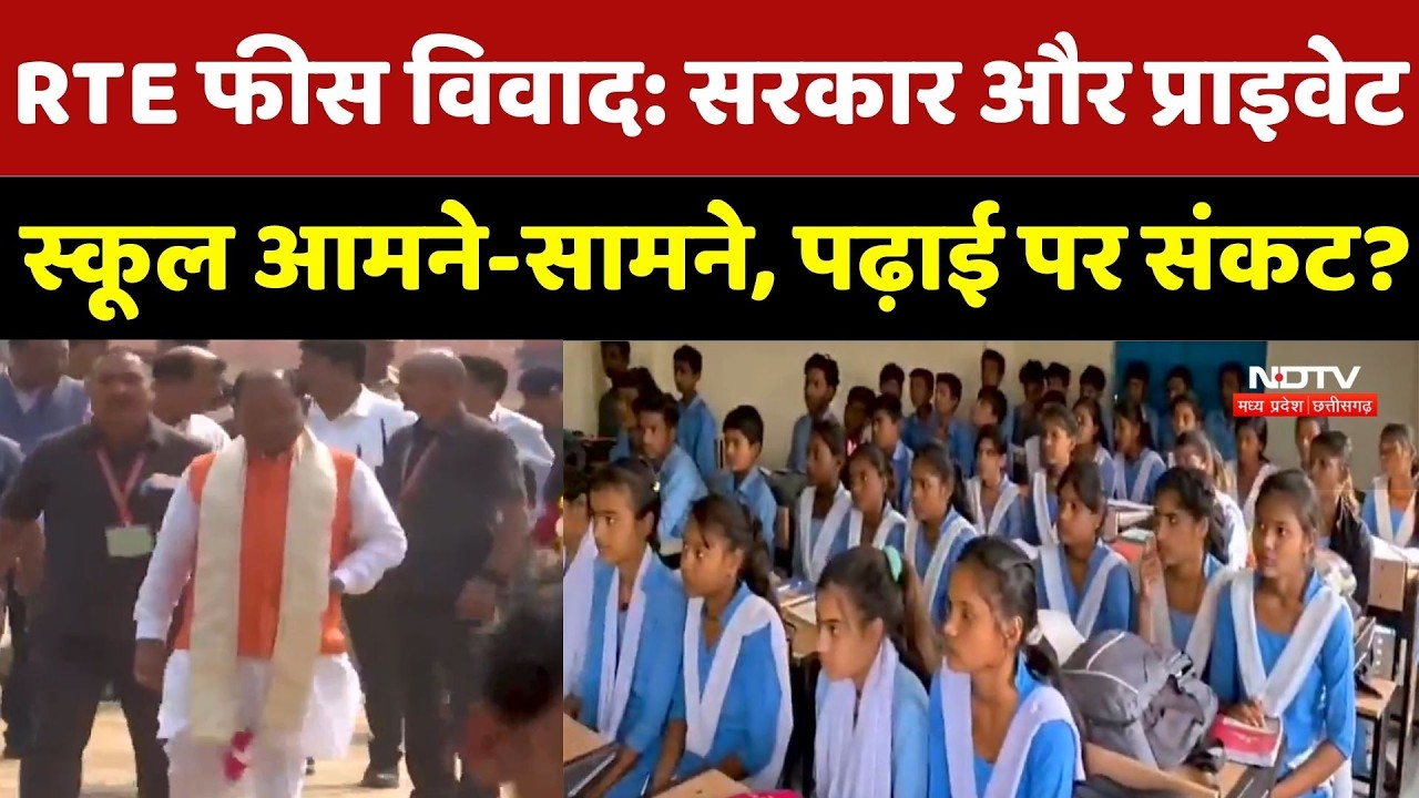 CG RTE Fees Controversy: Government और Private School आमने-सामने, बच्चों की पढ़ाई पर संकट?