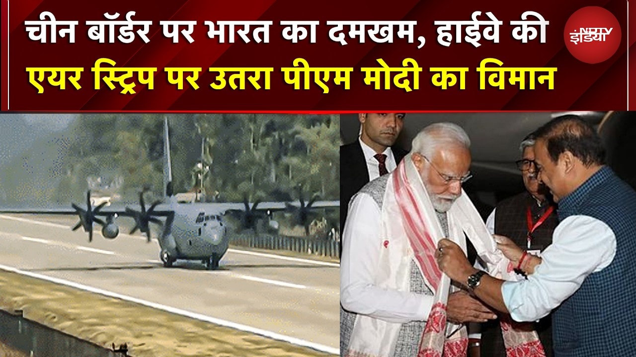 PM Modi Assam Visit: China Border पर भारत का दमखम, हाईवे की एयर स्ट्रिप पर उतरा PM Modi का विमान