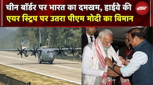 PM Modi Assam Visit: China Border पर भारत का दमखम, हाईवे की एयर स्ट्रिप पर उतरा PM Modi का विमान