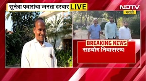 Sunetra Pawar | सुनेत्रा पवार यांचा बारामतीमध्ये पहिला जनता दरबार, NDTV मराठीचा आढावा