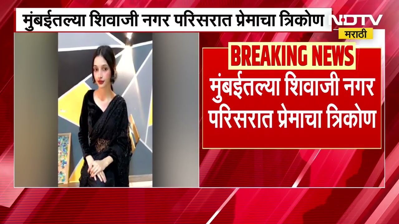 Mumbai love triangle | मुंबई मुंबईतील शिवाजी नगर परिसरात लव ट्रँगल, शफ शेख हत्या प्रकरणी अपडेट