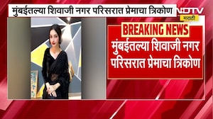 Mumbai love triangle | मुंबई मुंबईतील शिवाजी नगर परिसरात लव ट्रँगल, शफ शेख हत्या प्रकरणी अपडेट