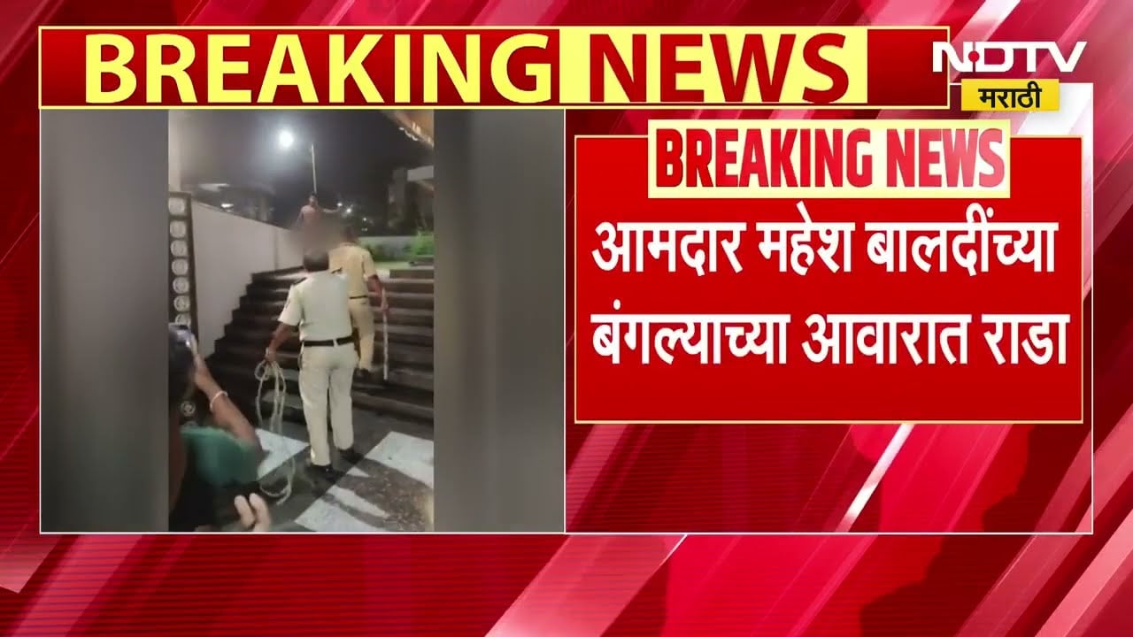 Mahesh Baldi | मद्यधुंद तरुण शिरला घरात, आमदार महेश बालदी यांच्या बंगल्याच्या आवारात राडा