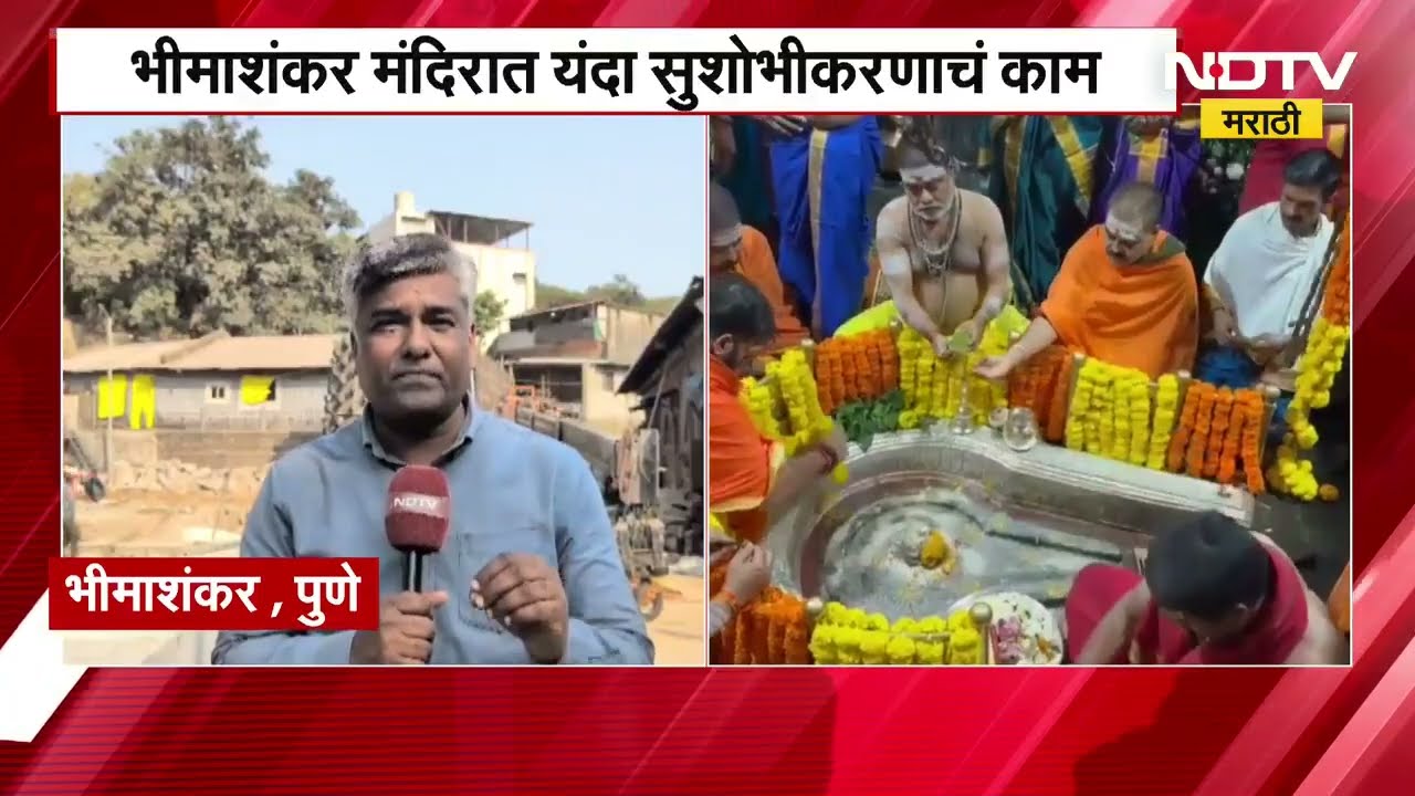 यंदा महाशिवरात्रीला भीमाशंकर मंदिरात भाविकांना दर्शनासाठी प्रवेश मिळणार नाही, NDTV मराठी रिपोर्ट