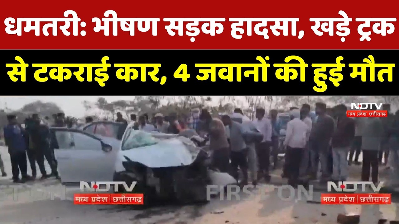 Dhamtari Accident News : भीषण सड़क हादसा, खड़े Truck से टकराई Car, 4 जवानों की हुई मौत