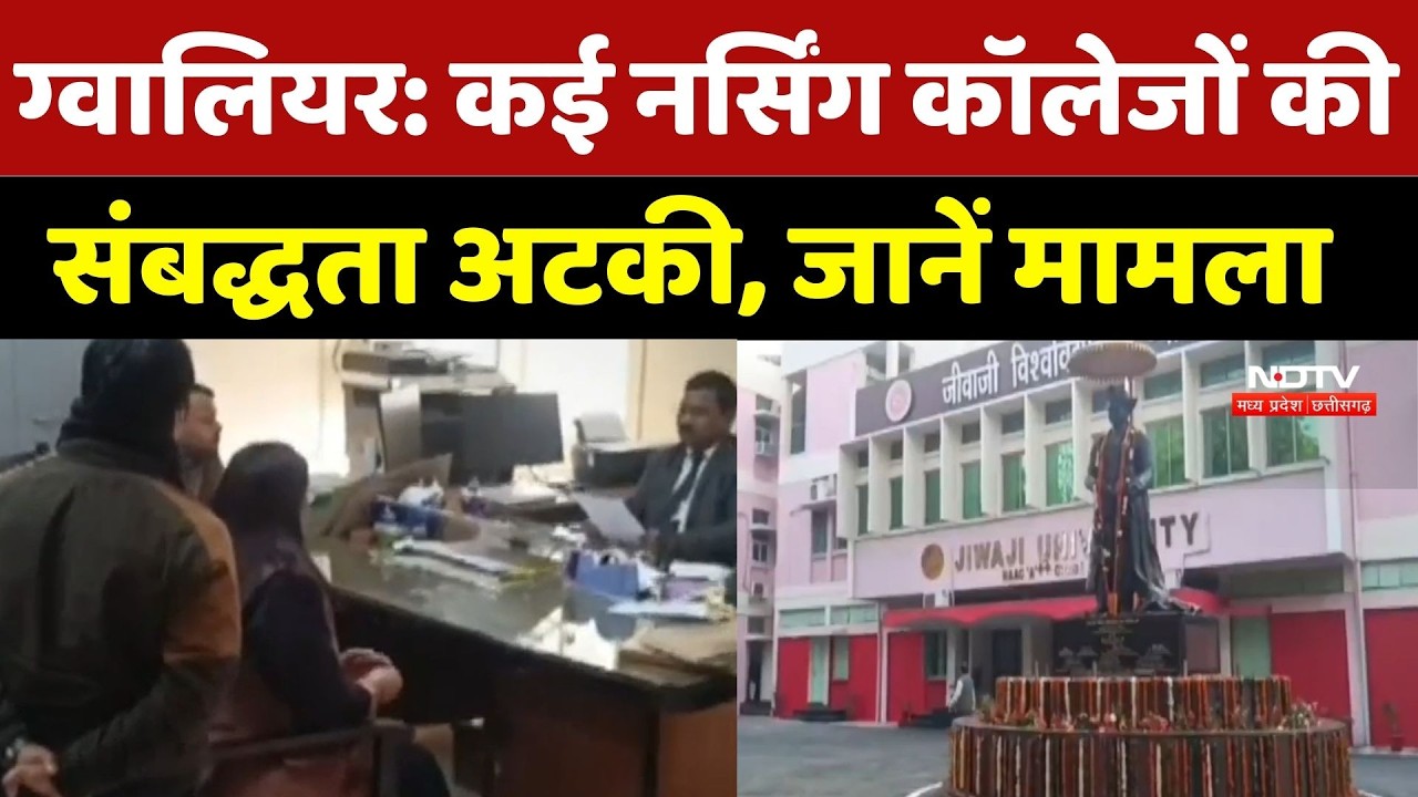 Gwalior News : कई Nursing Colleges की संबद्धता अटकी, जानें मामला