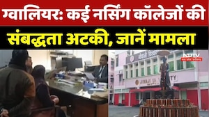 Gwalior News : कई Nursing Colleges की संबद्धता अटकी, जानें मामला