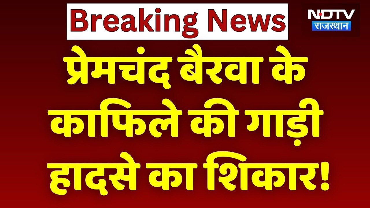 Deputy CM Premchand Bairwa के काफिले का Accident, बेकाबू कार से ज़बरदस्त भिड़ंत। Top Breaking News