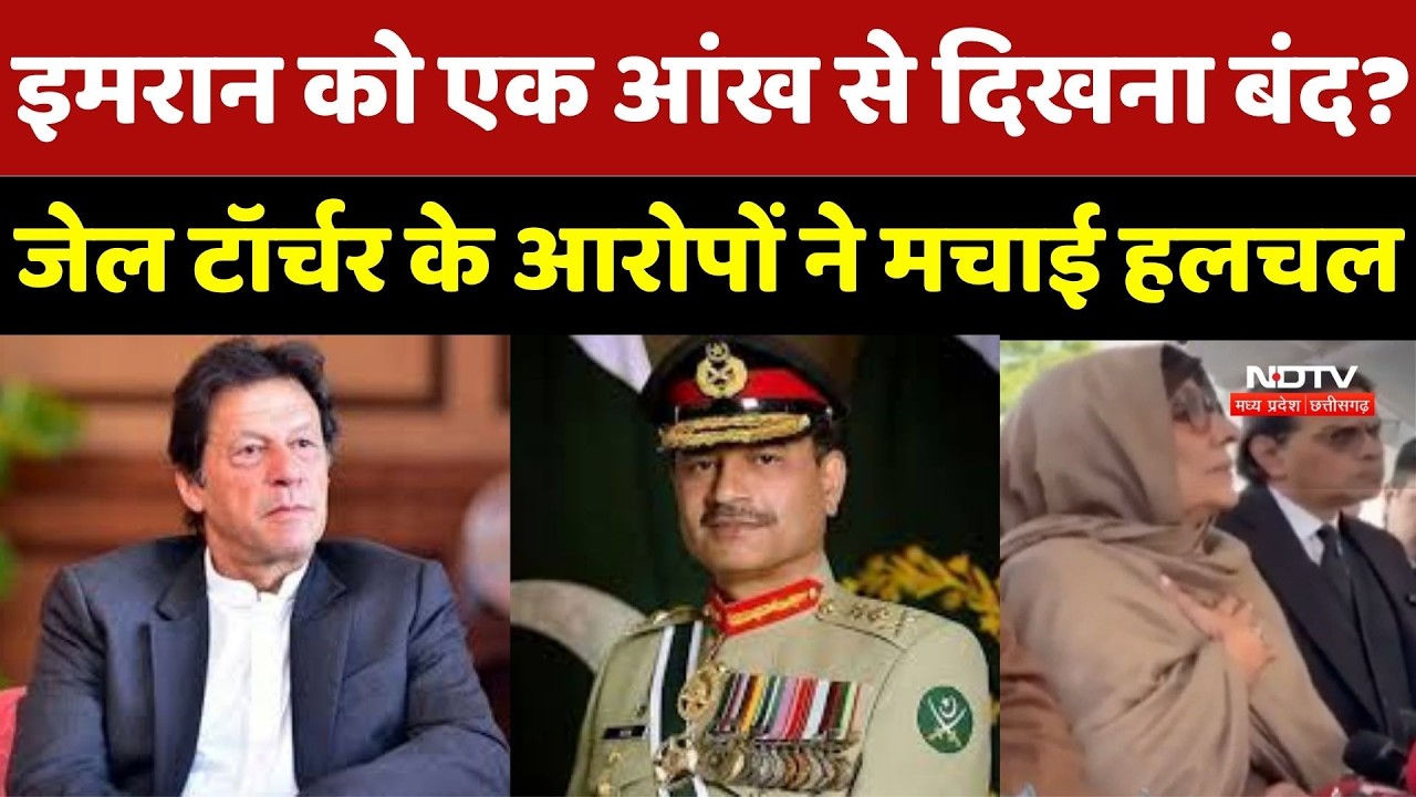 Imran Khan की एक आँख की 85% रोशनी गई? Jail में Torture के आरोपों से Pakistan की Politics में भूचाल