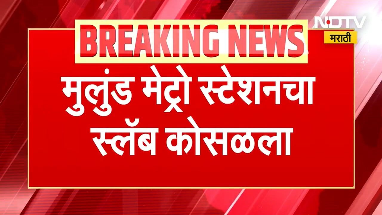 Breaking : मुलुंड मेट्रो रेल्वे स्टेशनचा स्लॅब कोसळला । Mulund Metro railway station slab collapse