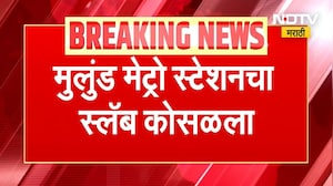 Breaking : मुलुंड मेट्रो रेल्वे स्टेशनचा स्लॅब कोसळला । Mulund Metro railway station slab collapse