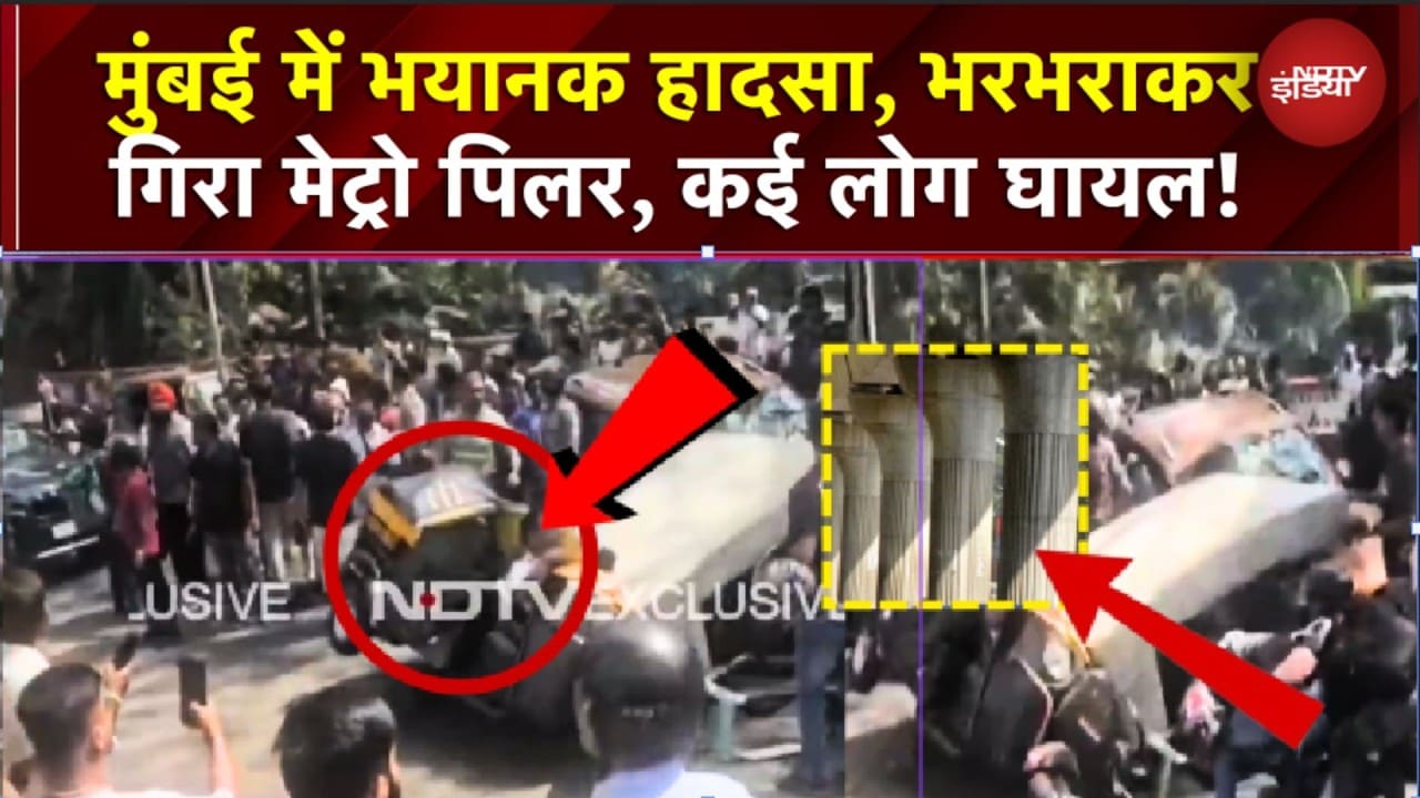 Mumbai News: भयानक हादसा, भरभराकर गिरा मेट्रो का पिलर, कई लोग घायल! | Metro Piller Collapsed #NDTV