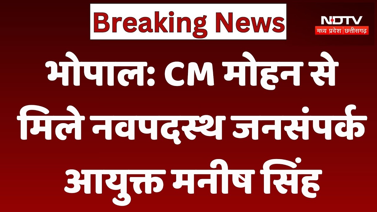 Bhopal News : CM Mohan Yadav से मिले नवपदस्थ जनसंपर्क आयुक्त Manish Singh