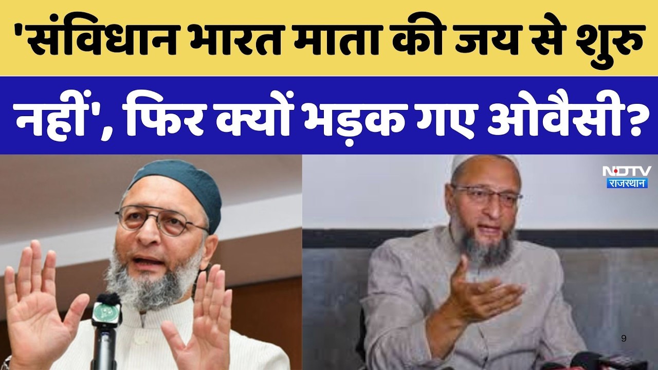 Asaduddin Owaisi: भारत माता की जय से संविधान की शुरुआत नहीं होती, ऐसा क्यों बोले Owaisi। Top News