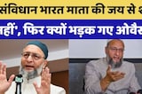 भारत माता की जय से संविधान की शुरुआत नहीं होती, ऐसा क्यों बोले Owaisi