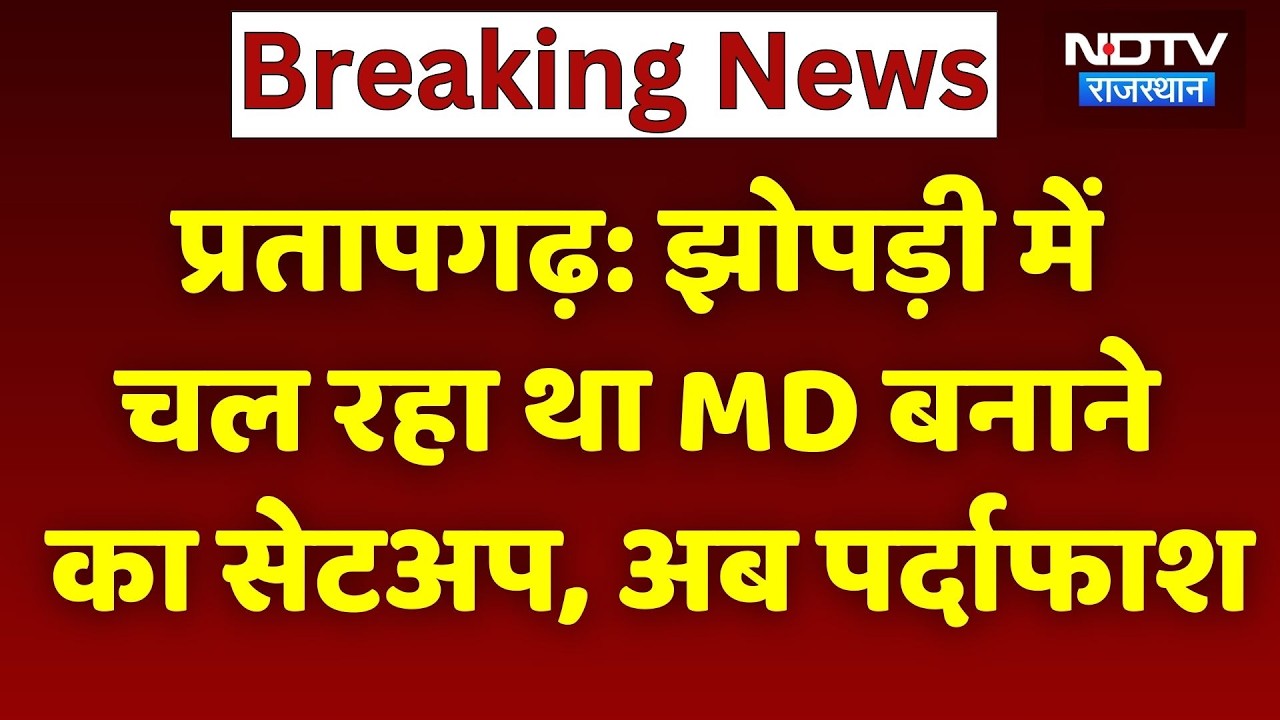 MD Drug Factory in Pratapgarh: इस झोपड़ी में चल रही ड्रग्स फैक्ट्री, अब पर्दाफाश