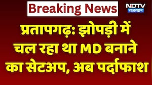 MD Drug Factory in Pratapgarh: इस झोपड़ी में चल रही ड्रग्स फैक्ट्री, अब पर्दाफाश