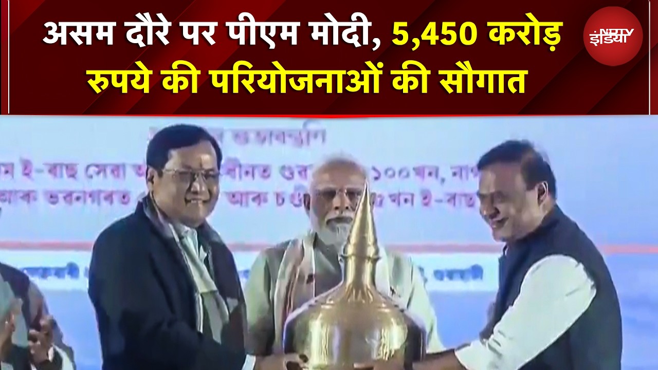 Assam दौरे पर PM Modi, 5,450 करोड़ रुपये की परियोजनाओं की सौगात, मोरान में देखेंगे एयर शो