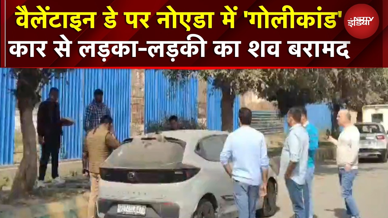 BREAKING NEWS: Noida में Car से लड़का-लड़की का शव मिलने से सनसनी!| | Breaking | UP | Valentines Day