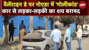 BREAKING NEWS: Noida में Car से लड़का-लड़की का शव मिलने से सनसनी!| | Breaking | UP | Valentines Day
