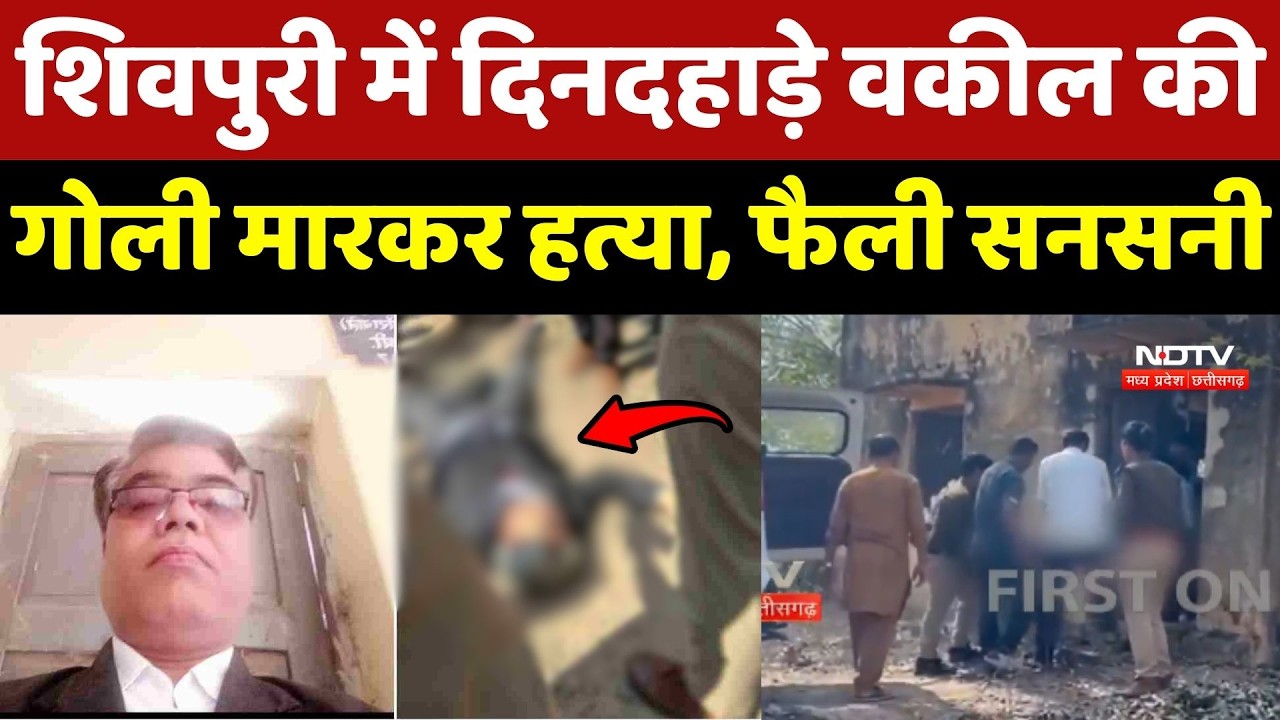 Shivpuri Murder Case: शिवपुरी में दिनदहाड़े वकील की गोली मारकर हत्या, फैली सनसनी