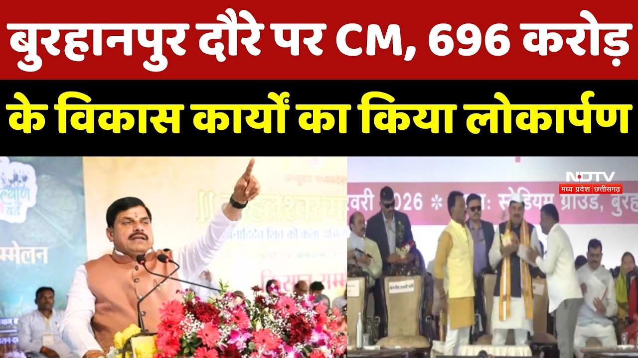 CM Mohan Yadav का Burhanpur दौरा,  696 करोड़ के विकास कार्यों का किया लोकार्पण