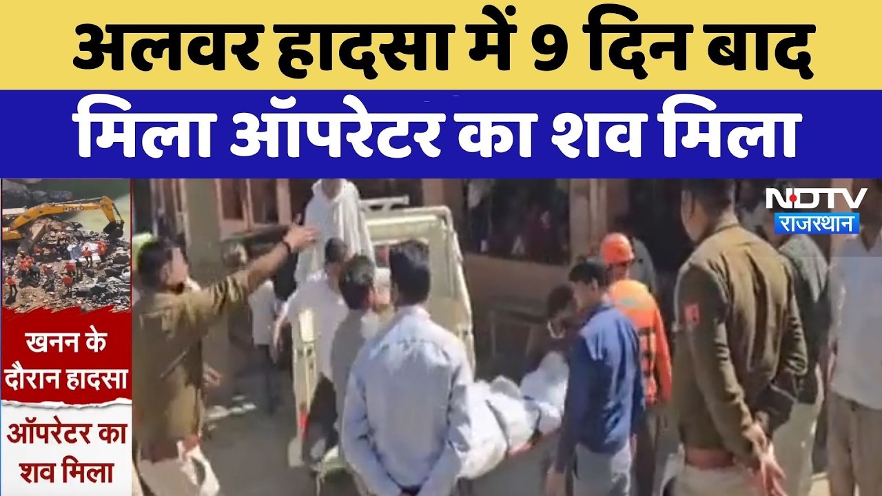 Alwar Mining accident में 9 दिन बाद मिला ऑपरेटर का शव मिला | Top News | Breaking News