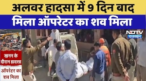 Alwar Mining accident में 9 दिन बाद मिला ऑपरेटर का शव मिला | Top News | Breaking News