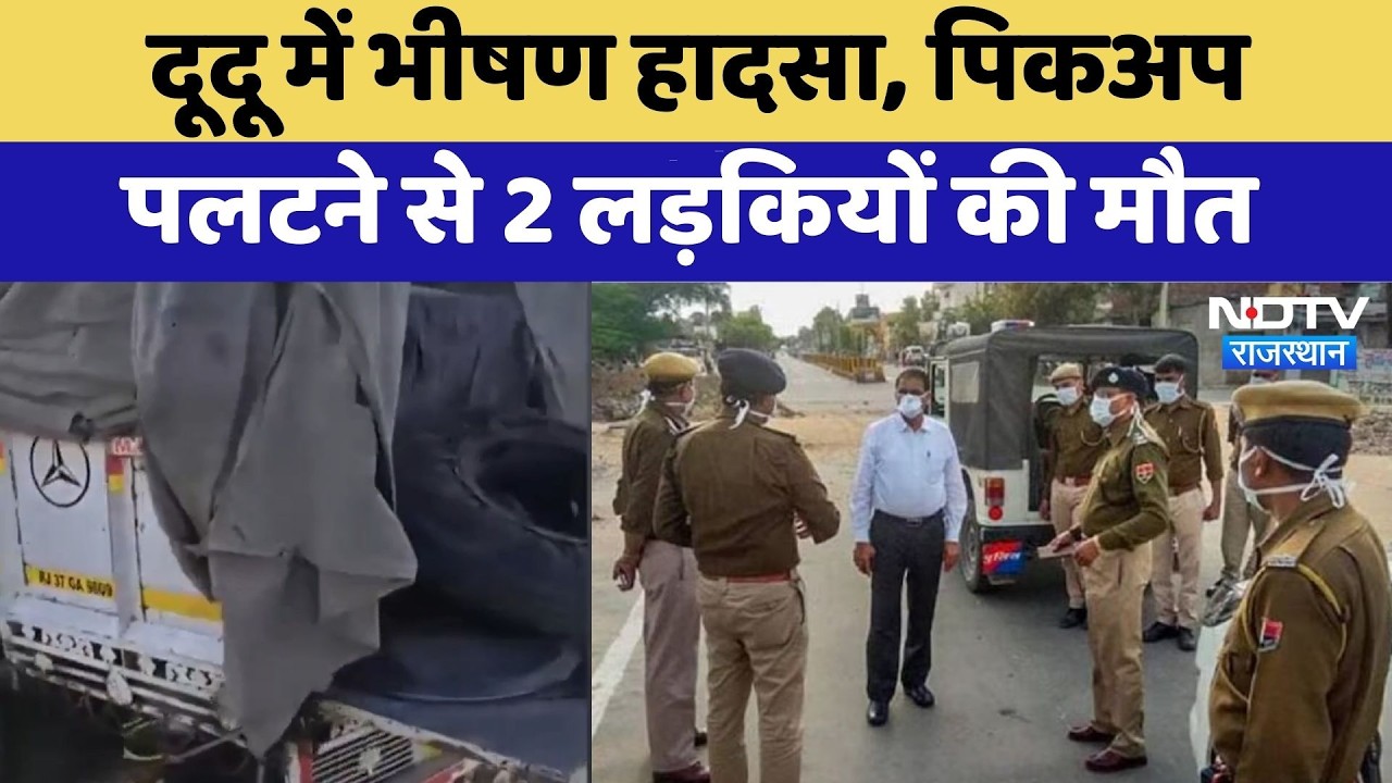 Dudu Accident: दूदू में भीषण हादसा, Pickup पलटने से 2 लड़कियों की मौत | Top News | Breaking News