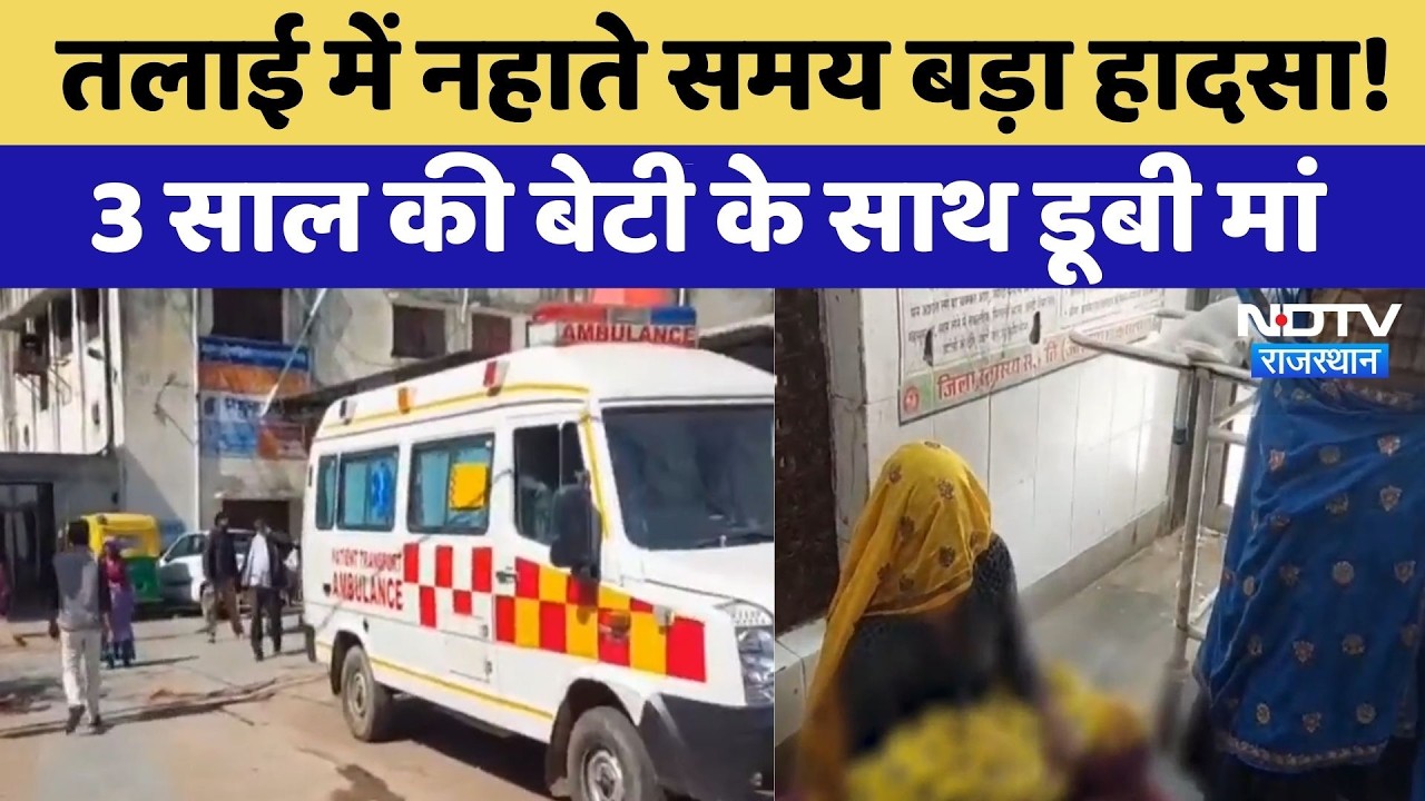 Karauli Drowning Accident: तलाई में नहाते समय बड़ा हादसा! 3 साल की बेटी के साथ डूबी मां | Breaking