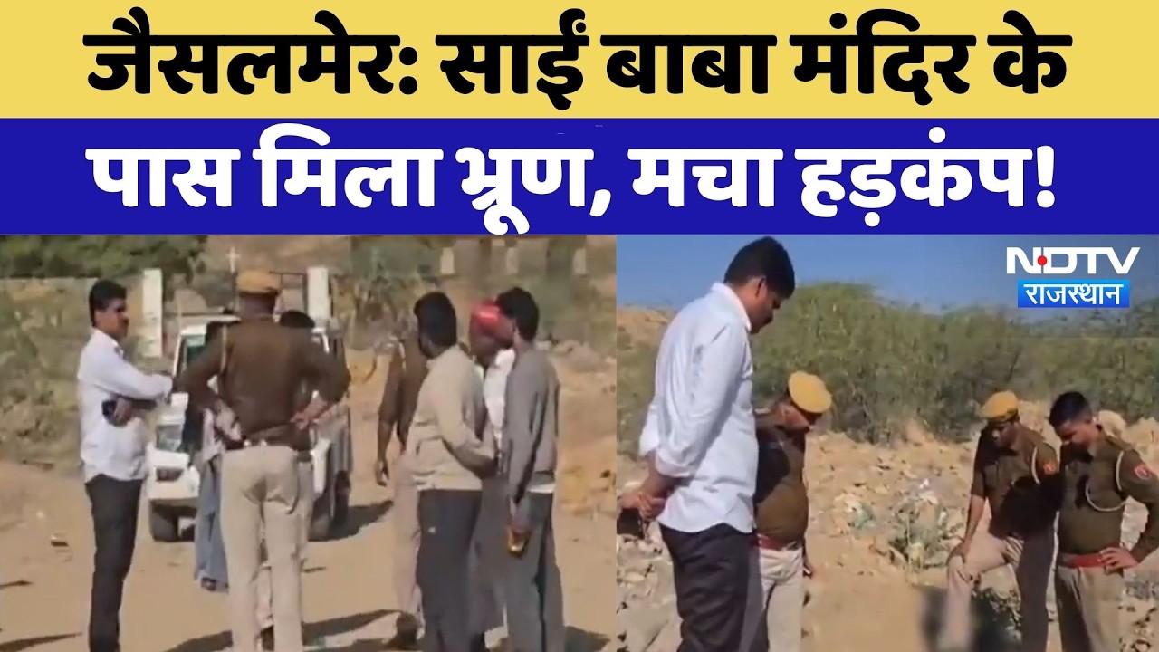 Jaisalmer: साईं बाबा मंदिर के पास मिला भ्रूण, मचा हड़कंप! | Top News | Breaking News