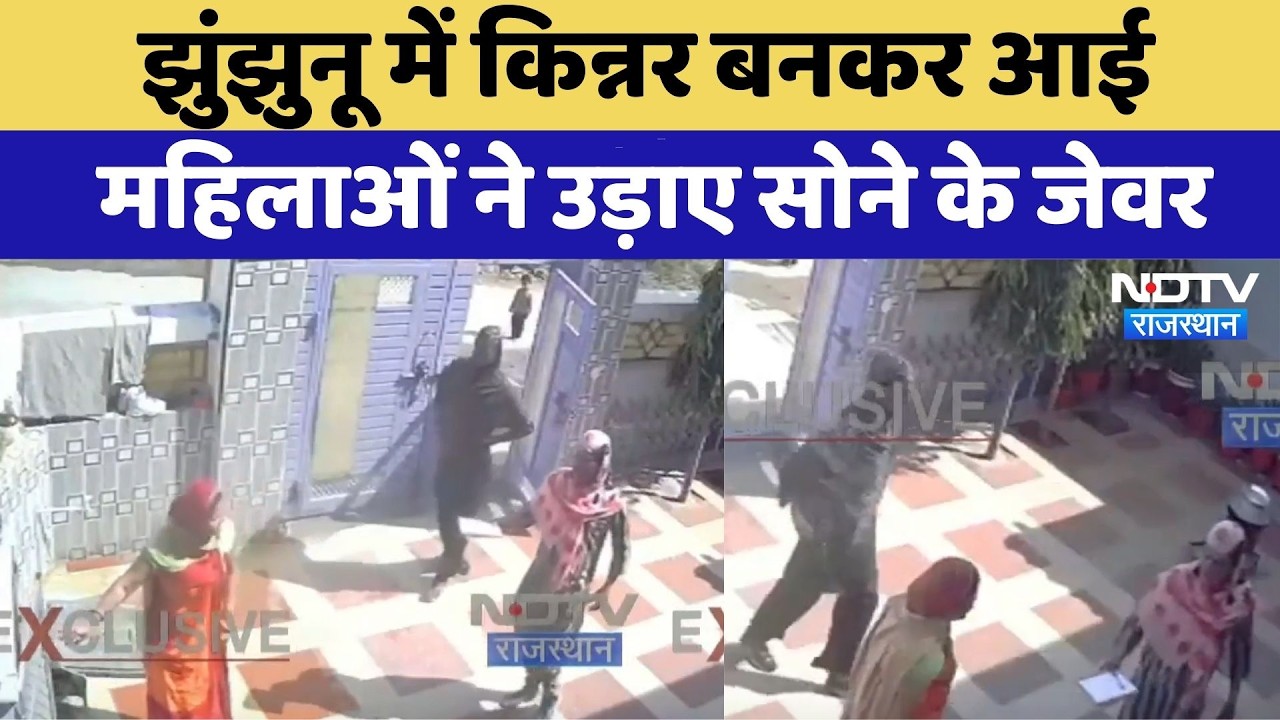 Jhunjhunu में किन्नर बनकर आई महिलाओं ने उड़ाए सोने के जेवर | Tantra Mantra Fraud | Top News