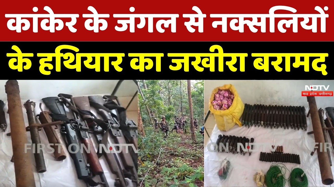 Anti Naxal Operation: Kanker के जंगल से Naxalites के हथियार का जखीरा बरामद