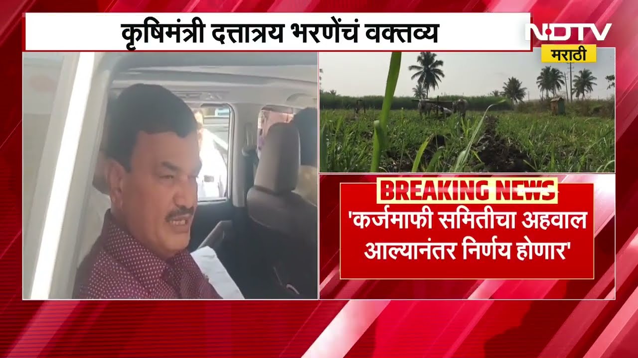 '30 जूनपूर्वी शेतकऱ्यांना कर्जमाफी मिळणार'; कृषिमंत्री Dattatray Bharne यांचं वक्तव्य