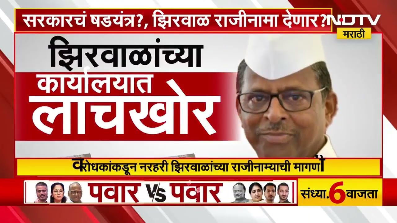 Special Report | Narhari Zhirwal यांच्या कार्यालयात ACBची धाड, Rajendra Dherenge क्लार्क ताब्यात